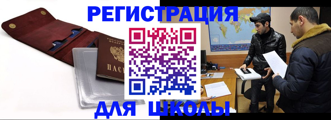 прописка для школы в Магадане